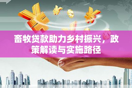 五桂山畜牧贷款助力乡村振兴，政策解读与实施路径