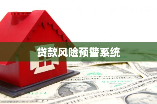 五桂山贷款风险预警系统
