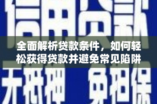 五桂山全面解析贷款条件，如何轻松获得贷款并避免常见陷阱