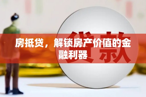 五桂山房抵贷，解锁房产价值的金融利器