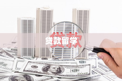 五桂山贷款留学