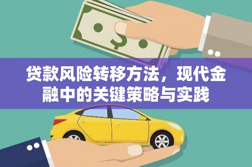 五桂山贷款风险转移方法，现代金融中的关键策略与实践