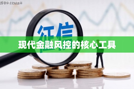 五桂山现代金融风控的核心工具