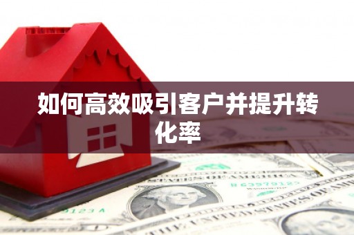 五桂山如何高效吸引客户并提升转化率