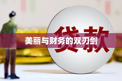 五桂山美丽与财务的双刃剑