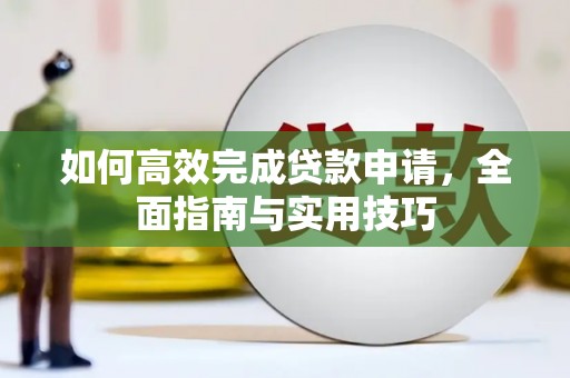 五桂山如何高效完成贷款申请，全面指南与实用技巧