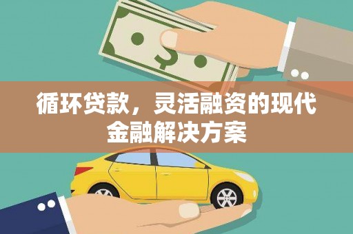 五桂山循环贷款，灵活融资的现代金融解决方案