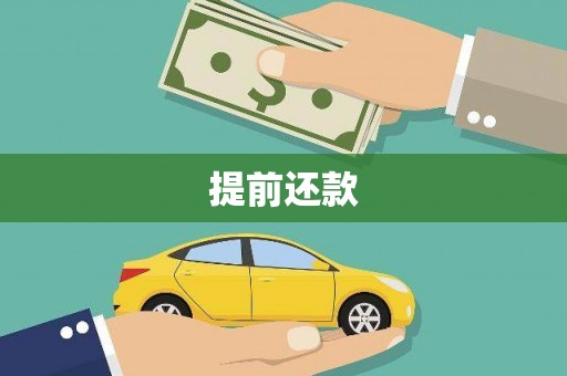五桂山提前还款