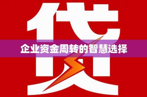 五桂山企业资金周转的智慧选择