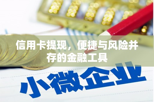 五桂山信用卡提现，便捷与风险并存的金融工具