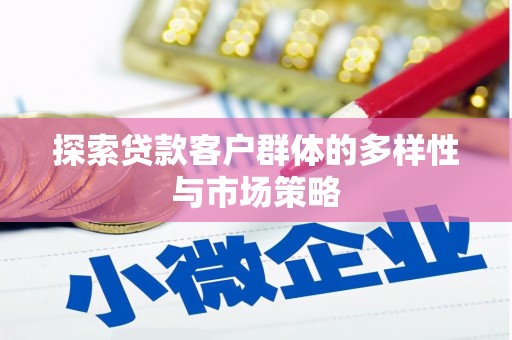 五桂山探索贷款客户群体的多样性与市场策略