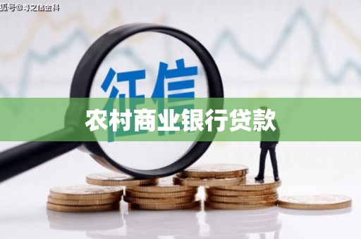 五桂山农村商业银行贷款