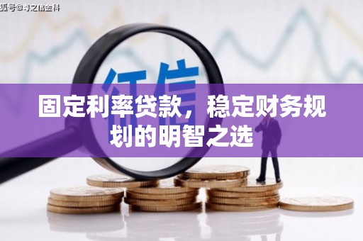 五桂山固定利率贷款，稳定财务规划的明智之选