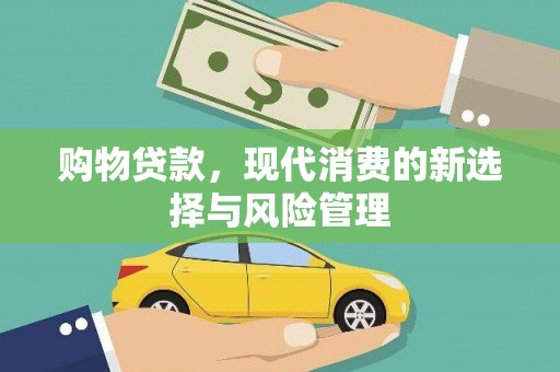 五桂山购物贷款，现代消费的新选择与风险管理