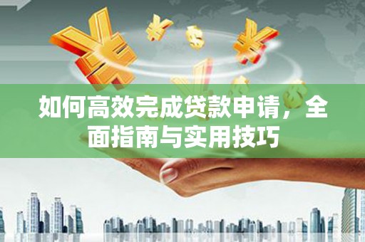五桂山如何高效完成贷款申请，全面指南与实用技巧