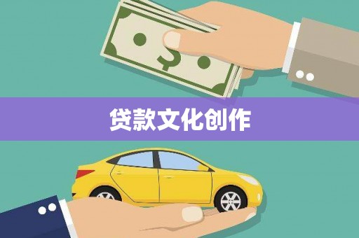 五桂山贷款文化创作