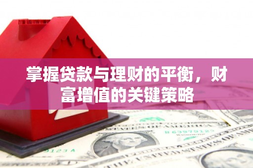 五桂山掌握贷款与理财的平衡，财富增值的关键策略