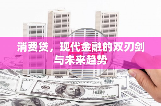 五桂山消费贷，现代金融的双刃剑与未来趋势