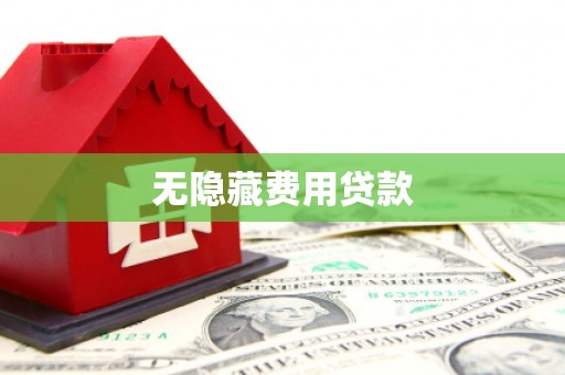 五桂山无隐藏费用贷款