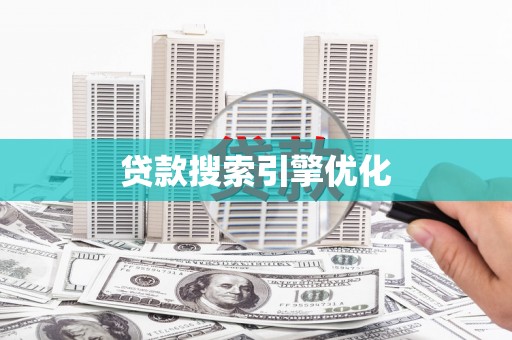五桂山贷款搜索引擎优化
