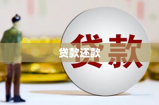 五桂山贷款还款