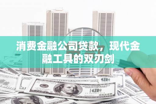 五桂山消费金融公司贷款，现代金融工具的双刃剑