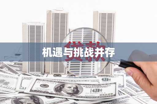 五桂山机遇与挑战并存