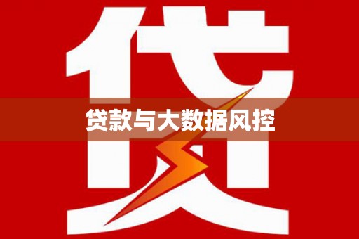 五桂山贷款与大数据风控