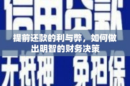 五桂山提前还款的利与弊，如何做出明智的财务决策