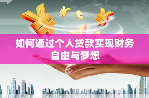 五桂山如何通过个人贷款实现财务自由与梦想
