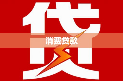 五桂山消费贷款