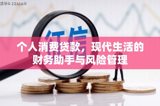 五桂山个人消费贷款，现代生活的财务助手与风险管理