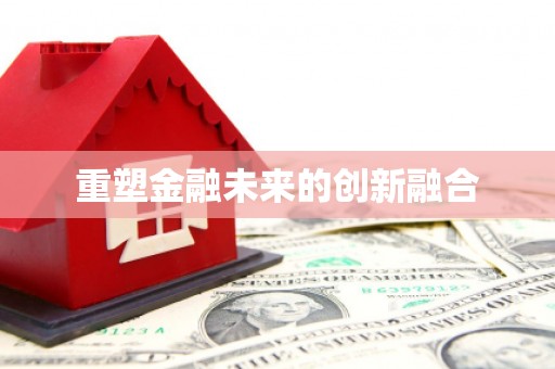 五桂山重塑金融未来的创新融合