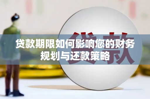 五桂山贷款期限如何影响您的财务规划与还款策略