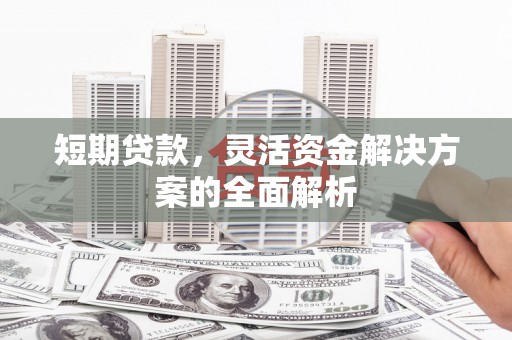 五桂山短期贷款，灵活资金解决方案的全面解析