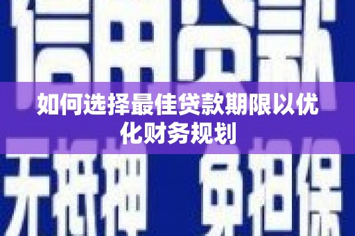 五桂山如何选择最佳贷款期限以优化财务规划