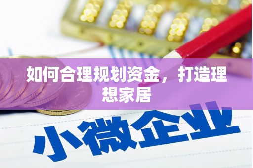 五桂山如何合理规划资金，打造理想家居