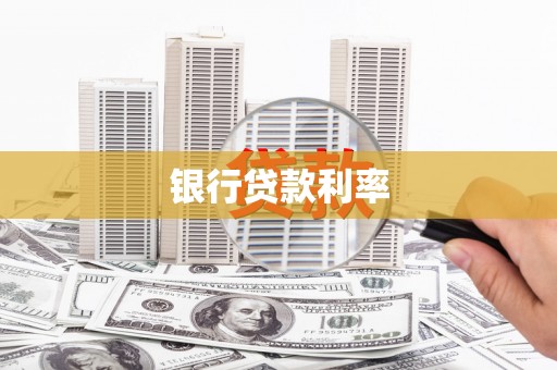 五桂山银行贷款利率