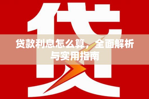 五桂山贷款利息怎么算，全面解析与实用指南