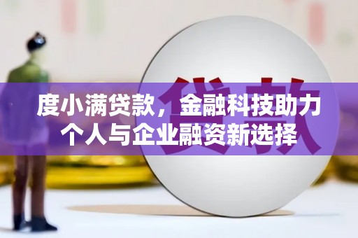 五桂山度小满贷款，金融科技助力个人与企业融资新选择