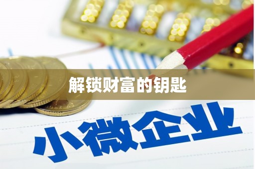 五桂山解锁财富的钥匙