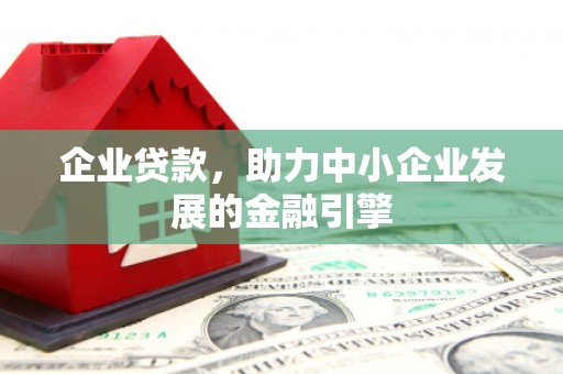 五桂山企业贷款，助力中小企业发展的金融引擎