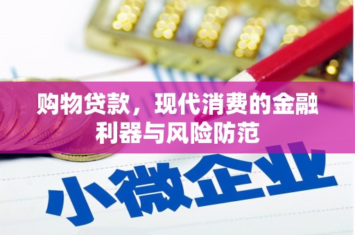 五桂山购物贷款，现代消费的金融利器与风险防范