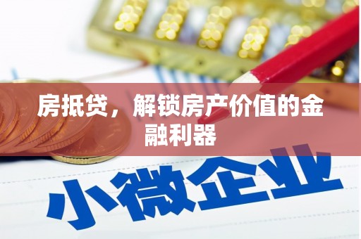 五桂山房抵贷，解锁房产价值的金融利器