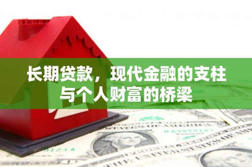 五桂山长期贷款，现代金融的支柱与个人财富的桥梁