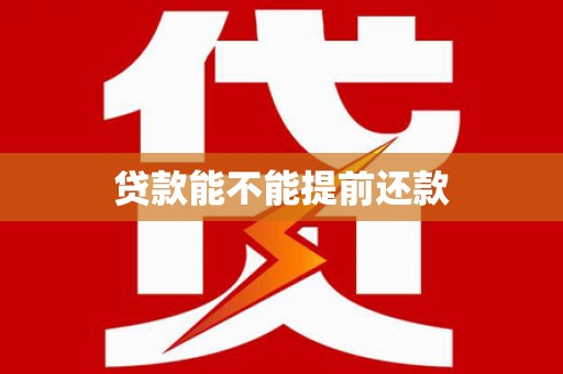 五桂山贷款能不能提前还款