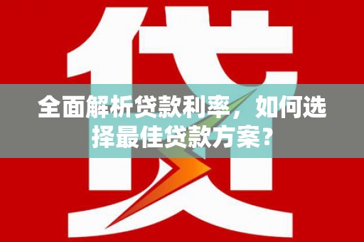 五桂山全面解析贷款利率，如何选择最佳贷款方案？