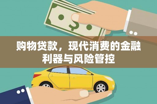 五桂山购物贷款，现代消费的金融利器与风险管控