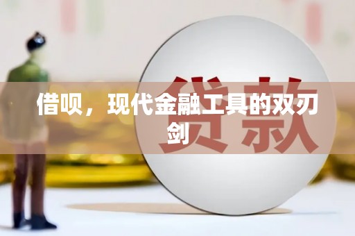 五桂山借呗，现代金融工具的双刃剑