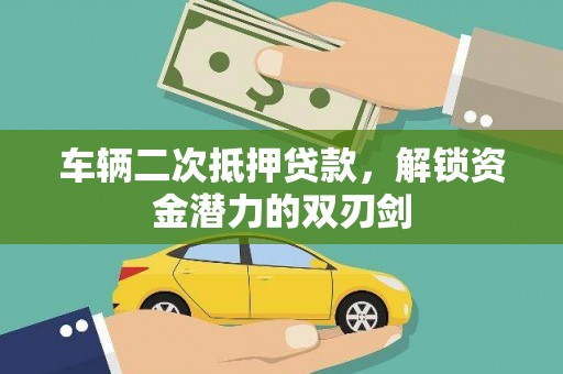 五桂山车辆二次抵押贷款，解锁资金潜力的双刃剑